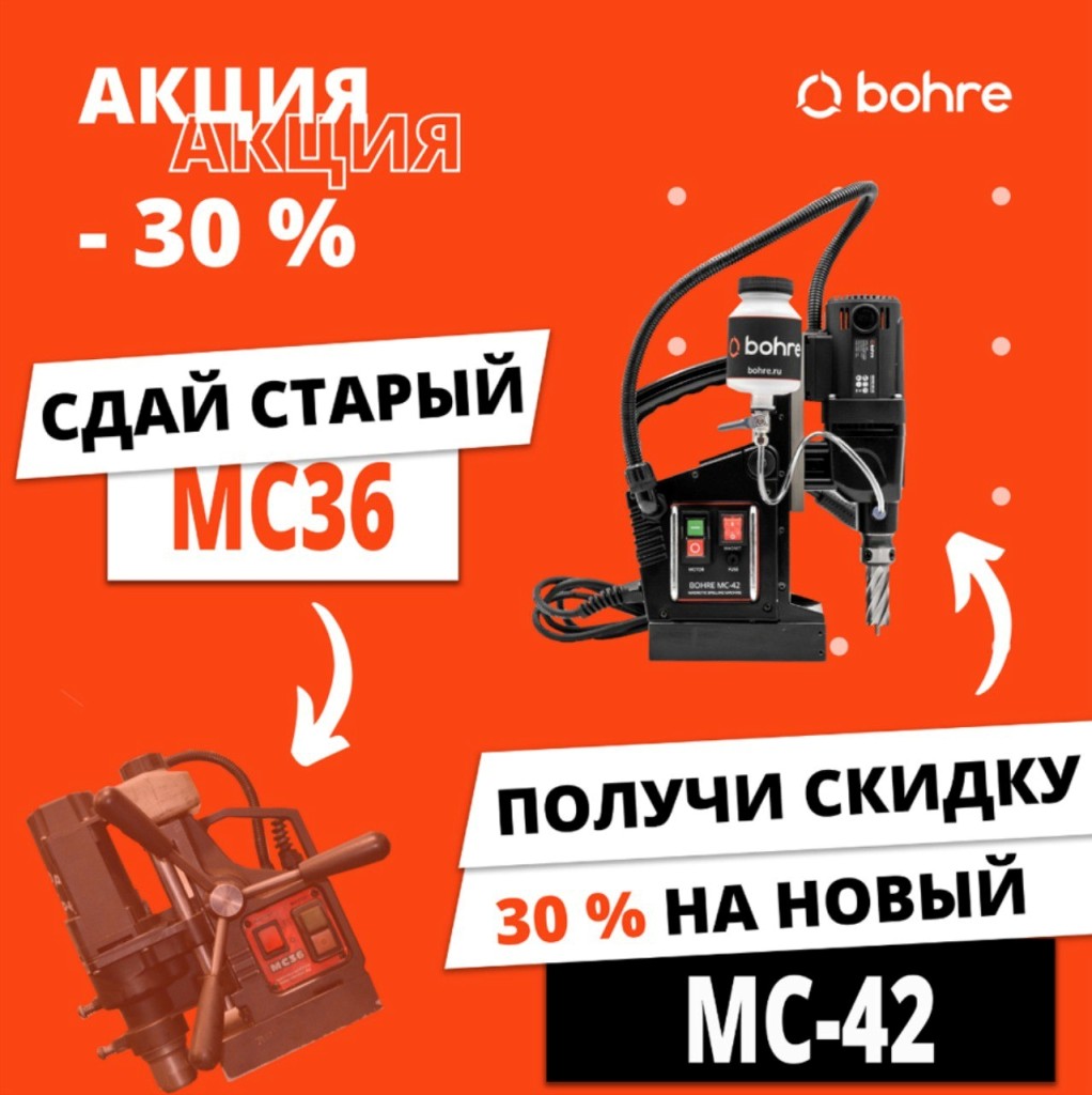 Акция! Сдай старый МС-36 и получи скидку 30% на новый МС-42!
