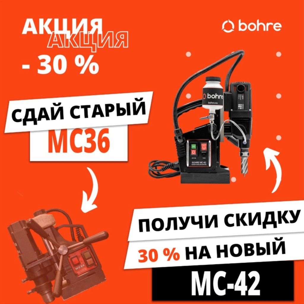 Акция! Сдай старый МС-36 и получи скидку 30% на новый МС-42!