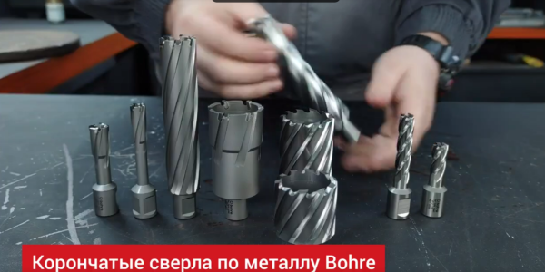 Корончатые сверла по металлу. Обзор и тестирование корончатых сверл по металлу Bohre