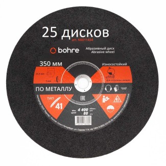 Круг отрезной по металлу Bohre 350х3х25,4  (комплект 25 штук)