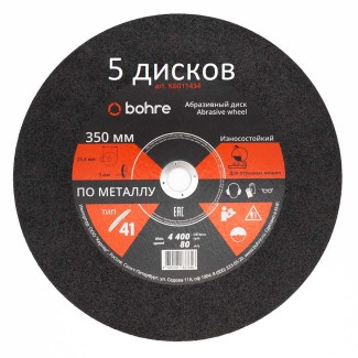 Круг отрезной по металлу Bohre 350х3х25,4  (комплект 5 штук)