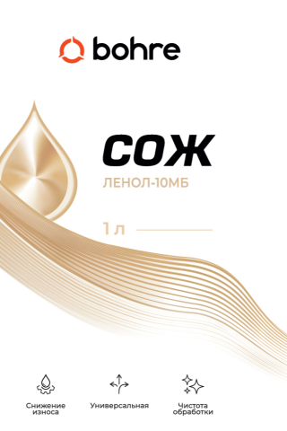 Смазочно-охлаждающая жидкость СОЖ Bohre Ленол 10-МБ(концентрат ) 1 л.