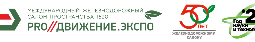 Приглашаем посетить наш стенд 26-29 августа 2021 на жд выставке PRO//Движение.Экспо в Щербинке!
