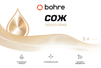 Смазочно-охлаждающая жидкость СОЖ Bohre Ленол 10-МБ(концентрат ) 3 л.